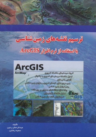 تصویر  ترسیم نقشه های زمین شناسی با ArcGIS